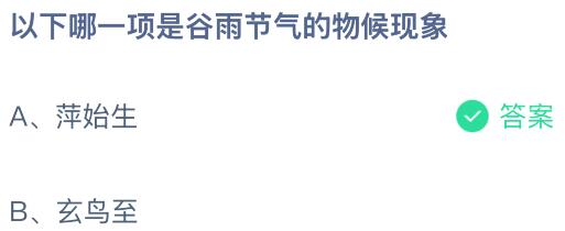 以下哪一项是谷雨节气的物候现象？蚂蚁庄园今日答案最新4.20