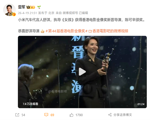 舒淇获金像奖新晋导演 雷军发文祝贺