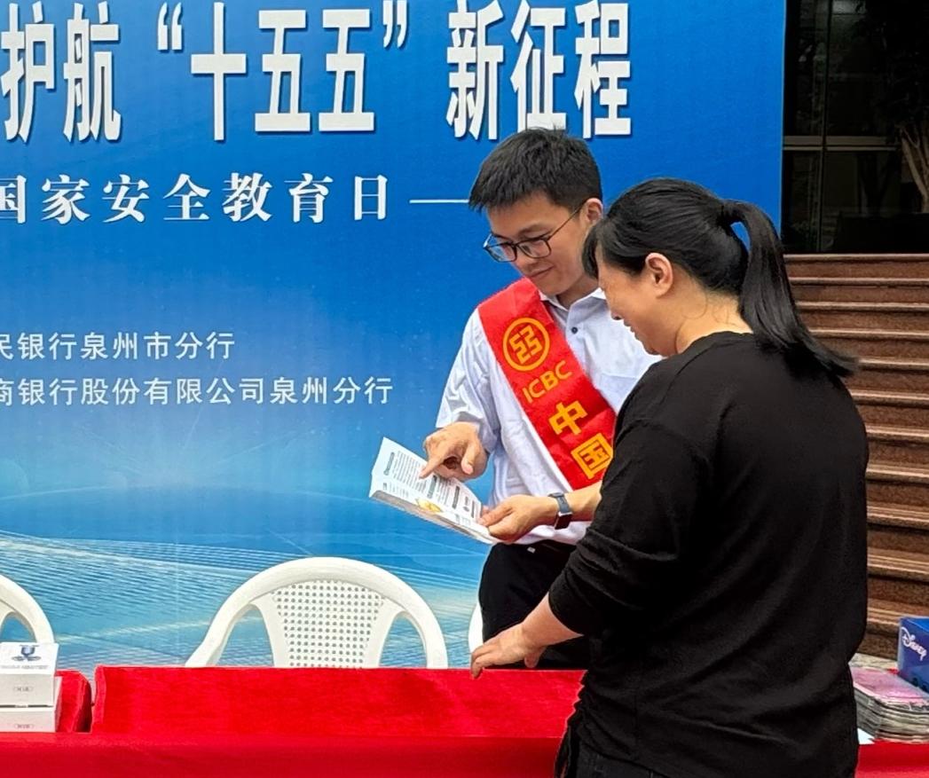 中国工商银行泉州分行联合开展全民国家安全教育日主题宣传活动