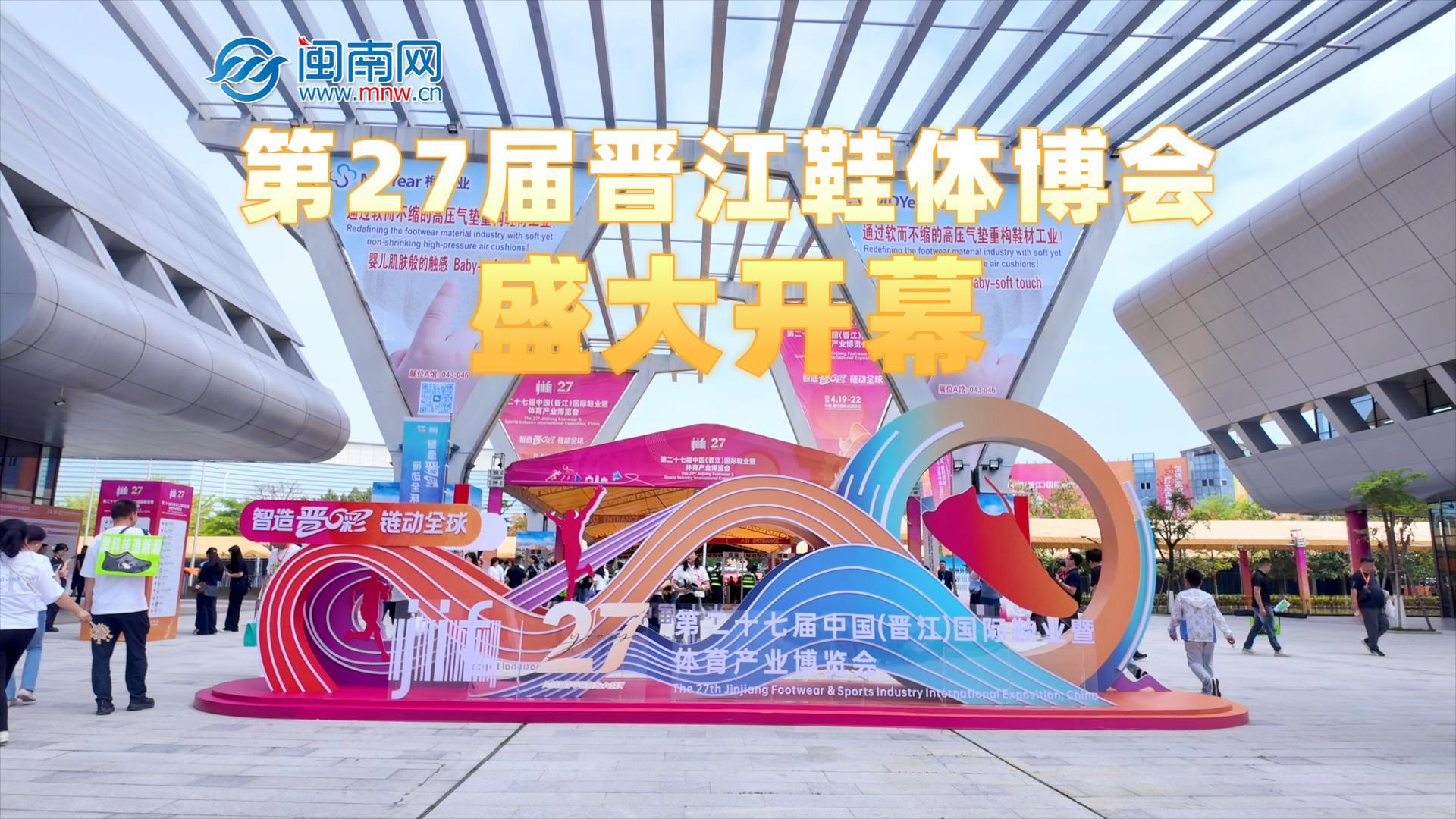 晋江鞋体博会盛大开幕