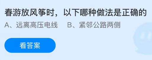 春游放风筝时，以下哪种做法是正确的？蚂蚁庄园今日答案最新4.21