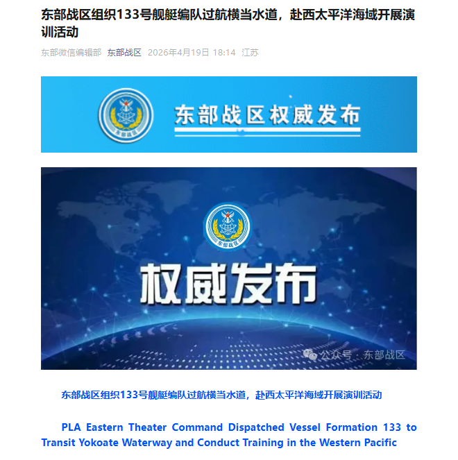东部战区组织133号舰艇编队过航横当水道，赴西太平洋海域开展演训活动