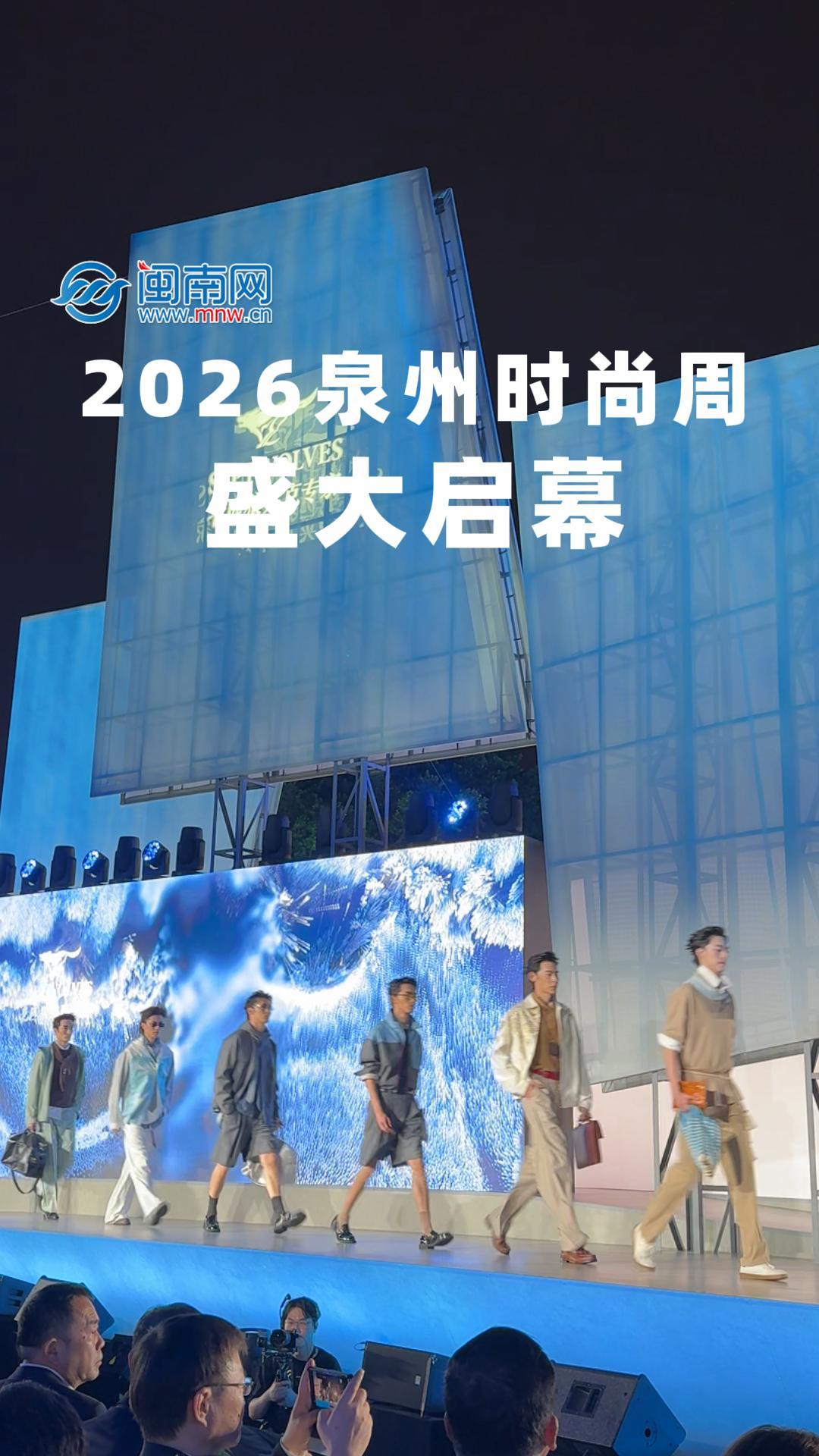 2026泉州时尚周盛大启幕