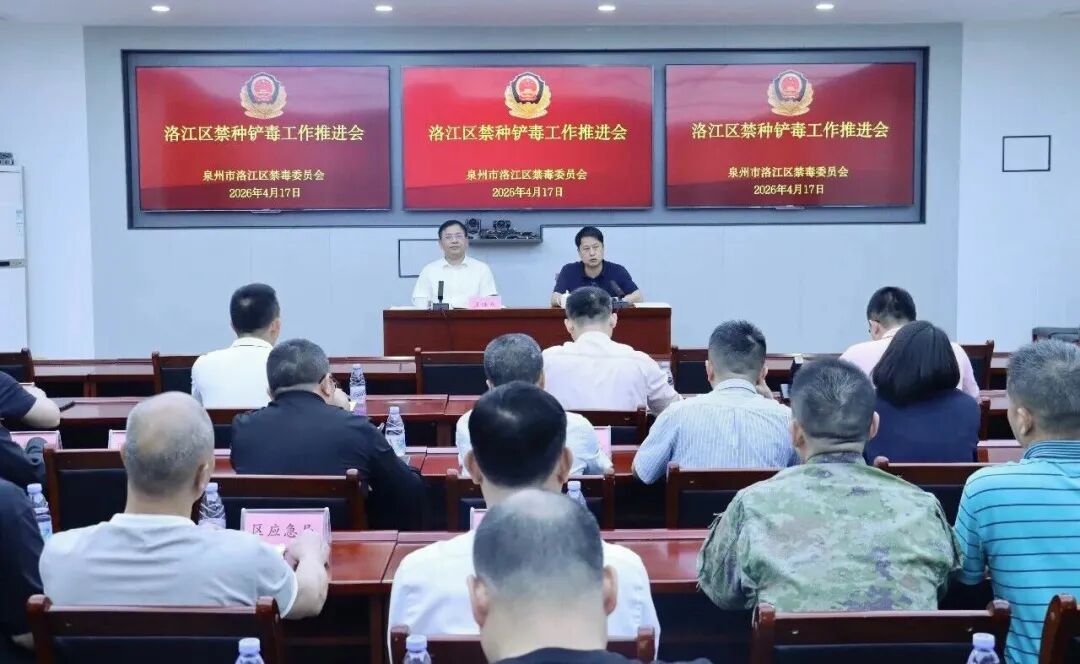 洛江区召开禁种铲毒专项工作推进会议