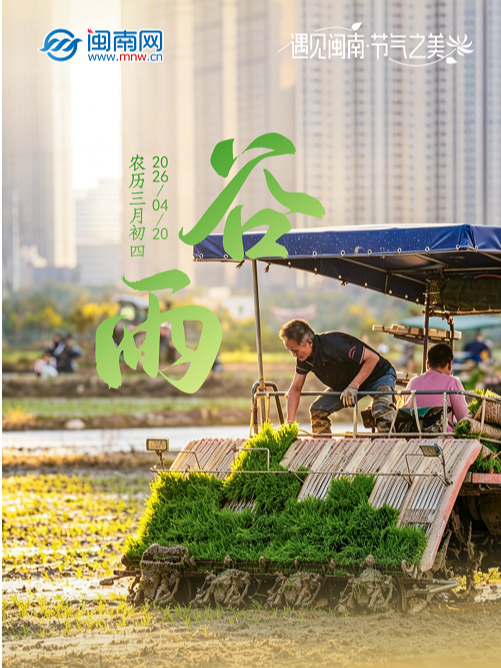 遇见闽南 节气之美丨谷雨