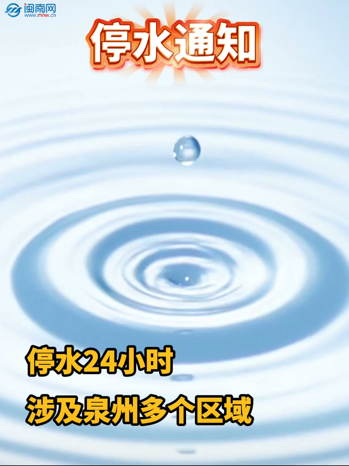 紧急通知！停水24小时！涉及泉州多个区域