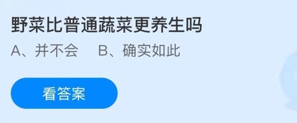 野菜比普通蔬菜更養(yǎng)生嗎？螞蟻莊園課堂今天答案最新4月21日
