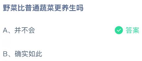 野菜比普通蔬菜更養(yǎng)生嗎？螞蟻莊園課堂今天答案最新4月21日