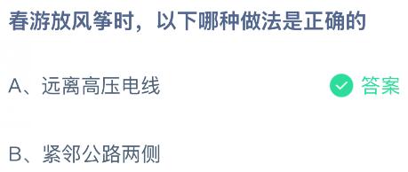 春游放風箏時，以下哪種做法是正確的？螞蟻莊園今日答案最新4.21
