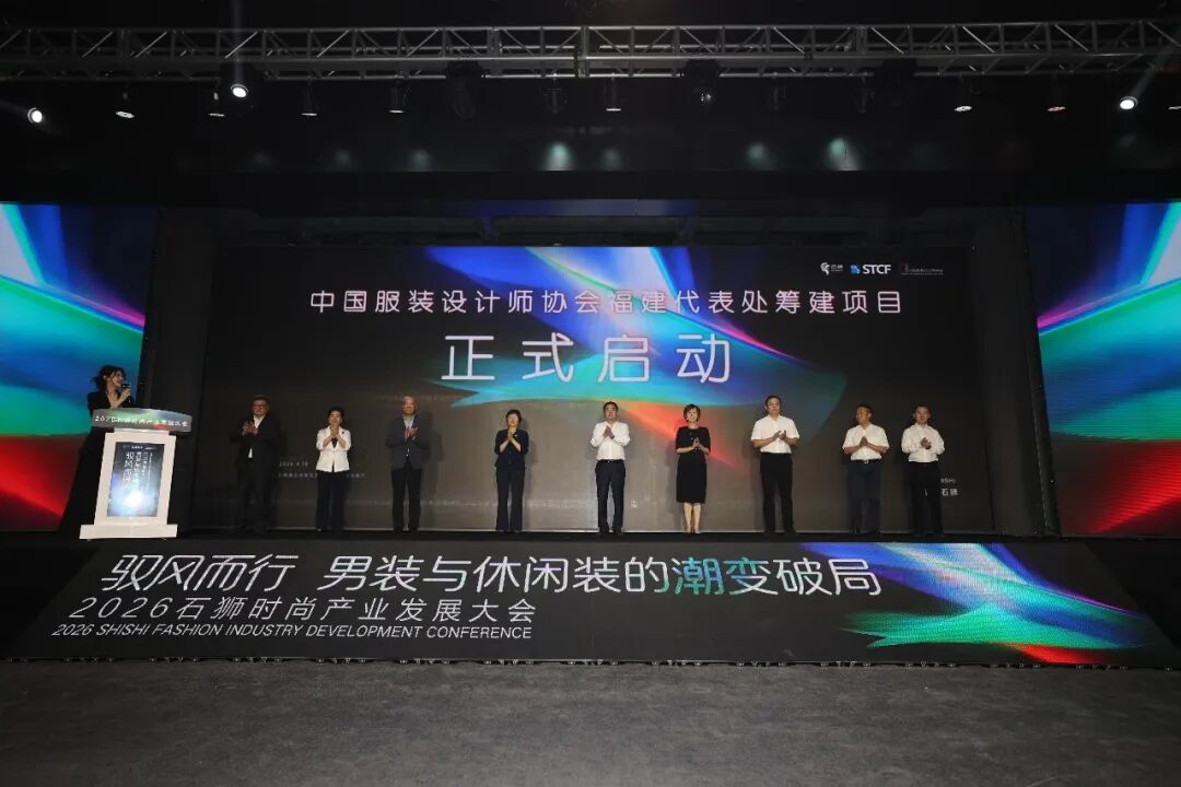 2026石狮时尚产业发展大会举行