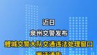 最新通告！鲤城交警大队交通违法处理窗口即将搬迁