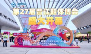 晋江鞋体博会盛大开幕