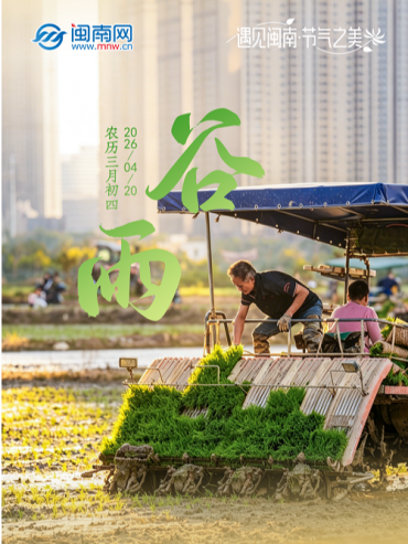 遇见闽南 节气之美丨谷雨