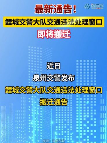 最新通告！鯉城交警大隊(duì)交通違法處理窗口即將搬遷