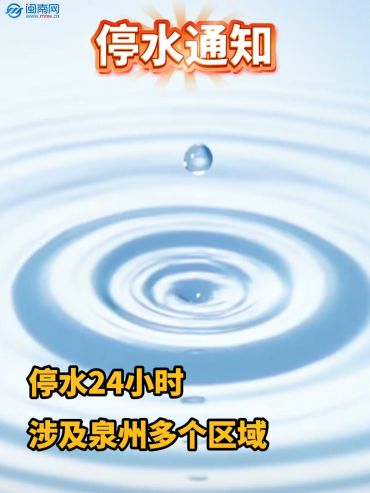 緊急通知！停水24小時(shí)！涉及泉州多個(gè)區(qū)域