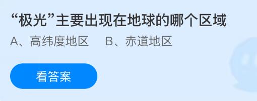 “极光”主要出现在地球的哪个区域？蚂蚁庄园课堂今天答案最新4月22日