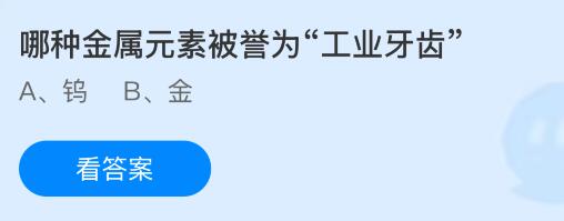 哪种金属元素被誉为“工业牙齿”？蚂蚁庄园今日答案最新4.22