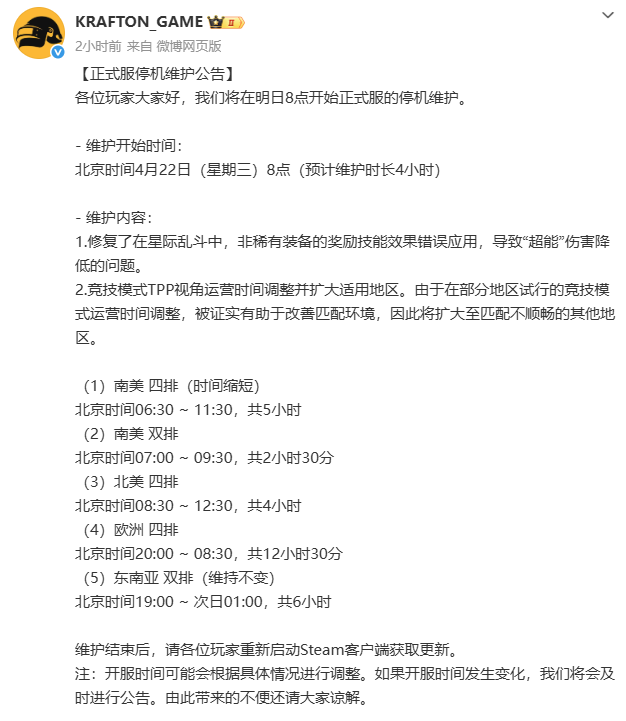 2026.4.22绝地求生维护时间最新：吃鸡停机维护几点结束