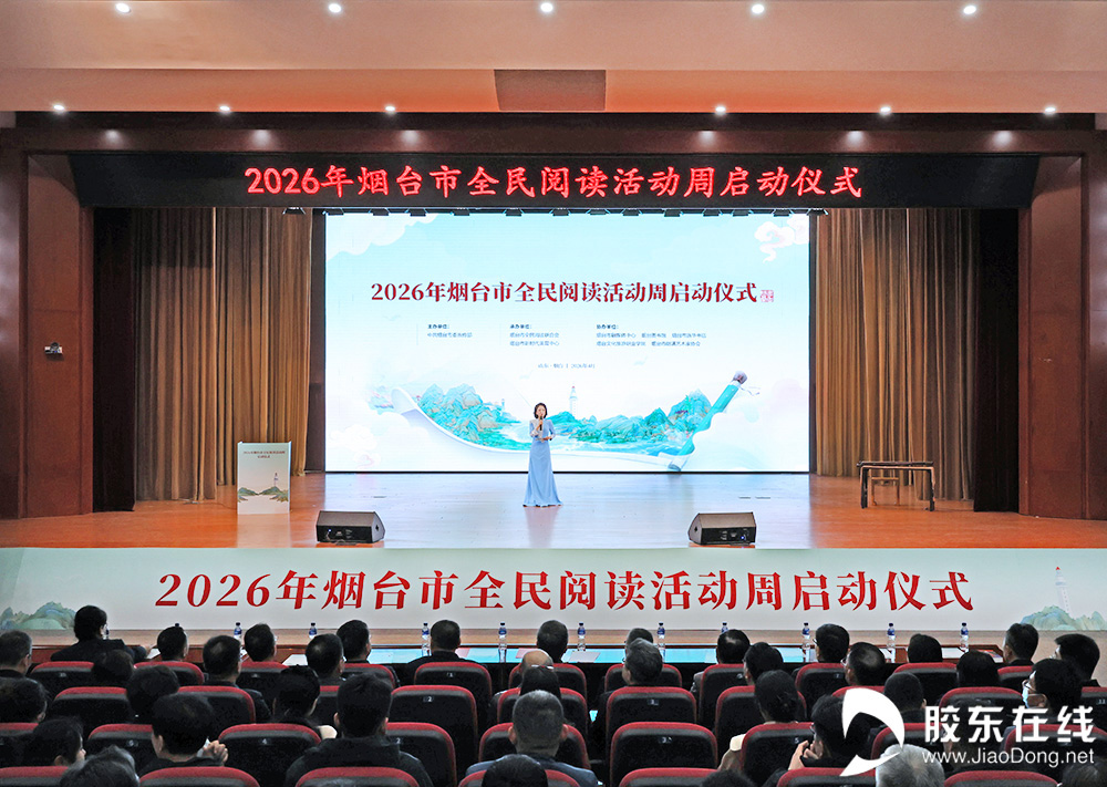 一座山海之城，一场全民书香之约！2026年烟台市全民阅读活动周正式启幕