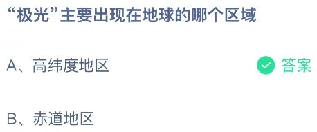 &ldquo;极光&rdquo;主要出现在地球的哪个区域？蚂蚁庄园课堂今天答案最新4月22日