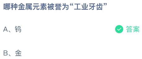 哪种金属元素被誉为&ldquo;工业牙齿&rdquo;？蚂蚁庄园今日答案最新4.22