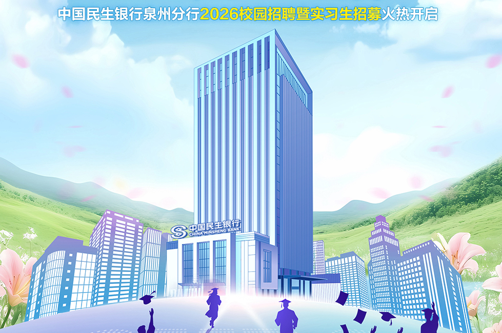 中国民生银行泉州分行2026校园招聘暨实习生招募火热开启