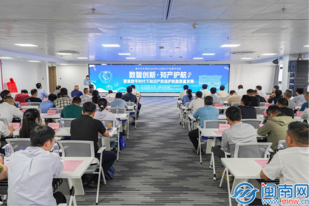 丰泽区2026知识产权宣传暨“数智创新·知产护航”活动举办
