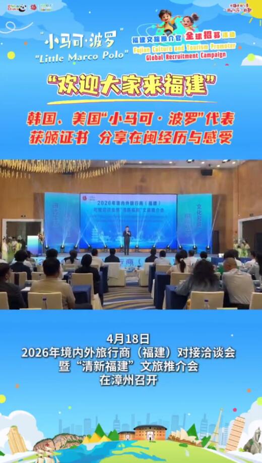 欢迎大家来福建！韩国、美国“小马可·波罗”代表获颁证书，分享在闽经历与感受