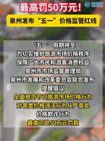 最高罰50萬元！泉州發(fā)布“五一”價格監(jiān)管紅線