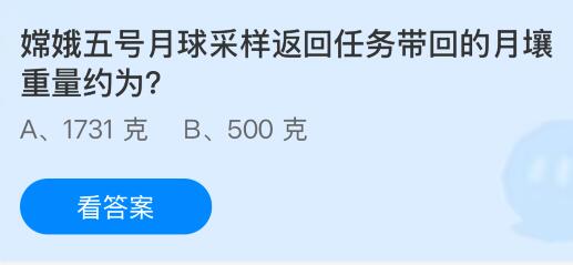 嫦娥五号月球采样返回任务带回的月壤重量约为多少克？蚂蚁庄园课堂今天答案最新4月24日