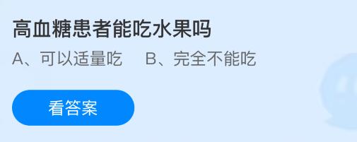 高血糖患者能吃水果吗？蚂蚁庄园今日答案最新4.24