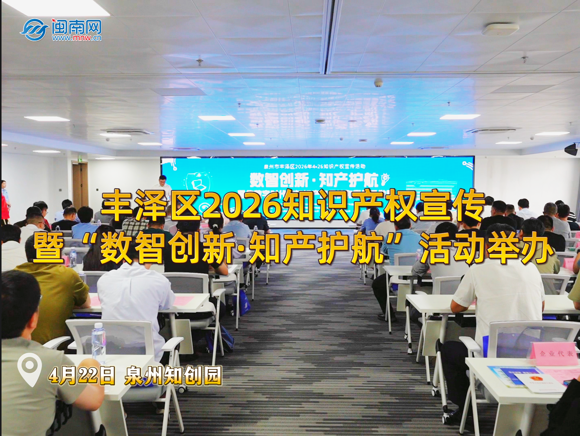 丰泽区2026知识产权宣传暨“数智创新·知产护航”活动举办 