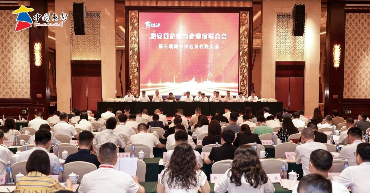 惠安縣企業(yè)與企業(yè)家聯(lián)合會(huì)第三屆第一次會(huì)員代表大會(huì)暨理監(jiān)事會(huì)就職典禮圓滿舉行