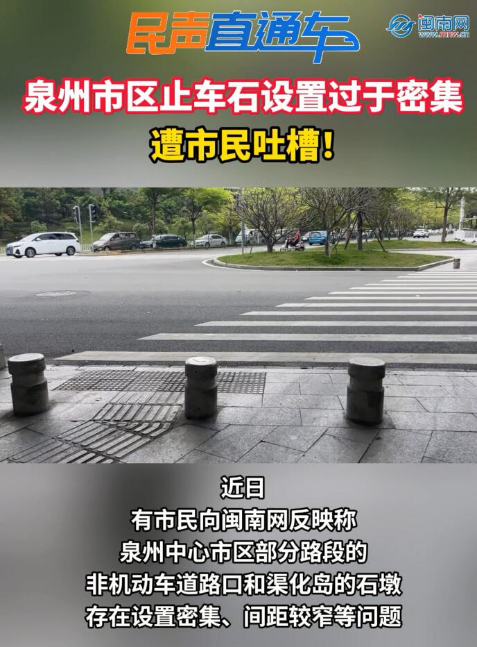 泉州市区，止车石设置过于密集，遭市民吐槽！