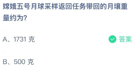 嫦娥五號月球采樣返回任務(wù)帶回的月壤重量約為多少克？螞蟻莊園課堂今天答案最新4月24日