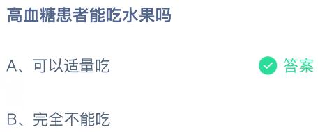 高血糖患者能吃水果嗎？螞蟻莊園今日答案最新4.24