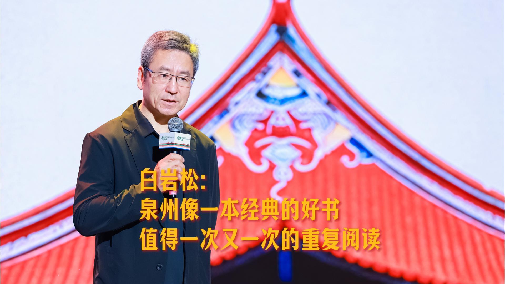 白岩松：泉州像一本经典的好书，值得一次又一次的重复阅读