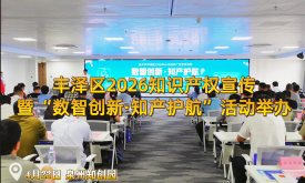 豐澤區(qū)2026知識產(chǎn)權(quán)宣傳暨“數(shù)智創(chuàng)新·知產(chǎn)護航”活動舉辦?