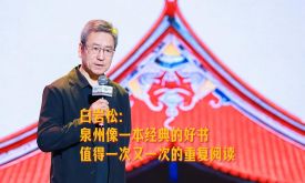 白巖松：泉州像一本經(jīng)典的好書，值得一次又一次的重復(fù)閱讀