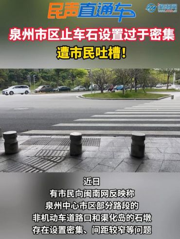 泉州市區(qū)，止車石設(shè)置過于密集，遭市民吐槽！