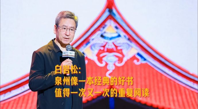 白岩松：泉州像一本经典的好书，值得一次又一次的重复阅读