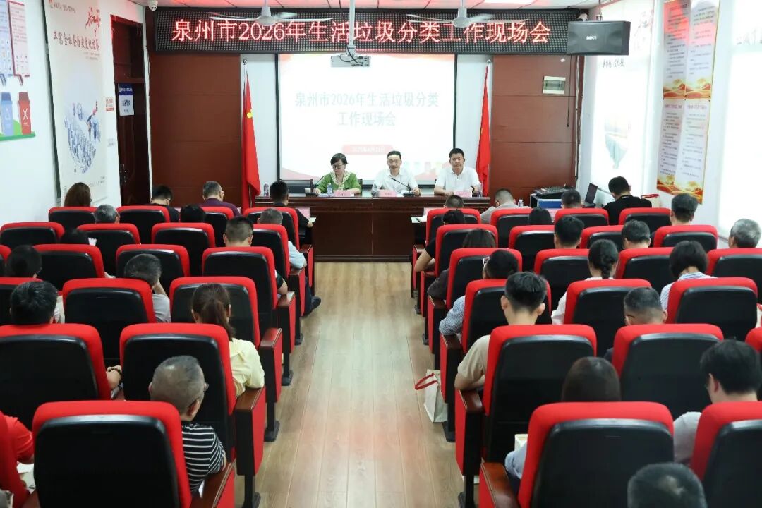泉州市2026年生活垃圾分类工作现场会在洛江召开