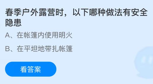 春季户外露营时，以下哪种做法有安全隐患？蚂蚁庄园课堂今天答案最新4月25日