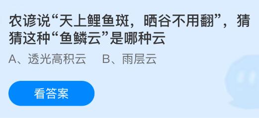 农谚说“天上鲤鱼斑，晒谷不用翻”，猜猜这种“鱼鳞云”是哪种云？蚂蚁庄园今日答案最新4.25