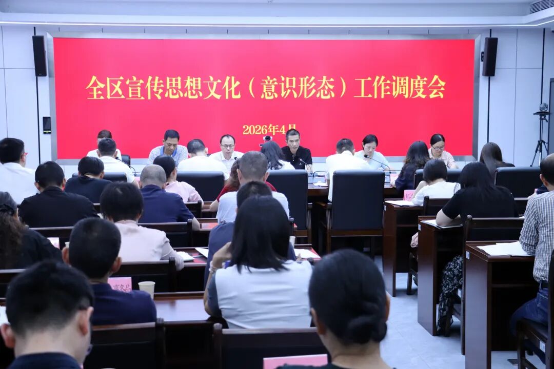 洛江区宣传思想文化（意识形态）工作调度会召开