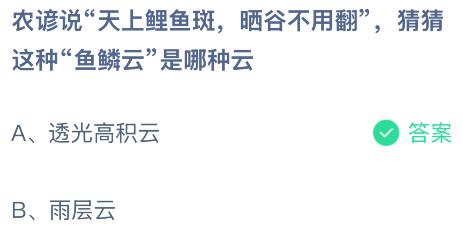 農(nóng)諺說&ldquo;天上鯉魚斑，曬谷不用翻&rdquo;，猜猜這種&ldquo;魚鱗云&rdquo;是哪種云？螞蟻莊園今日答案最新4.25