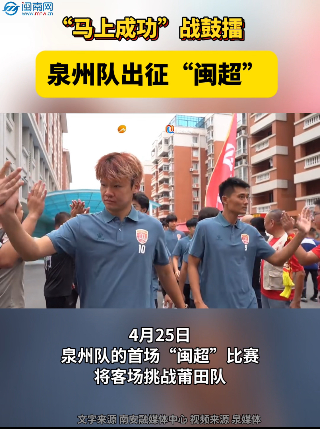 “马上成功”战鼓擂！泉州队出征“闽超”