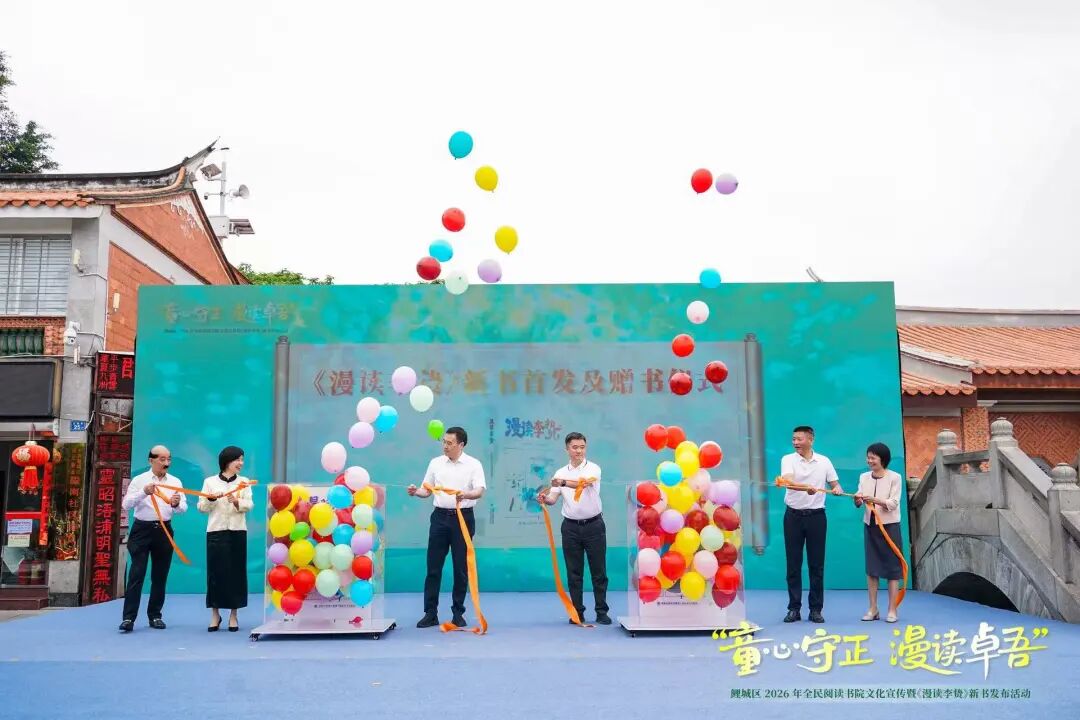《漫读李贽》新书发布！鲤城全民阅读“上新”了！