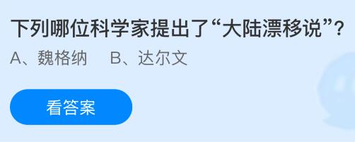 下列哪位科学家提出了&ldquo;大陆漂移说&rdquo;？蚂蚁庄园课堂今天答案最新4月28日