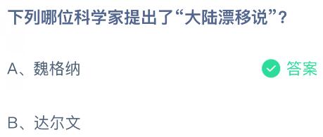 下列哪位科学家提出了&ldquo;大陆漂移说&rdquo;？蚂蚁庄园课堂今天答案最新4月28日